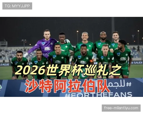 沙特队能否在2026世界杯创造亚洲球队新奇迹